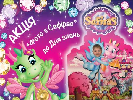 Акція Фото з Сафірас до Дня знань