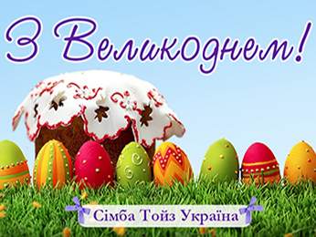 Сімба Тойз Україна вітає з Великоднем!