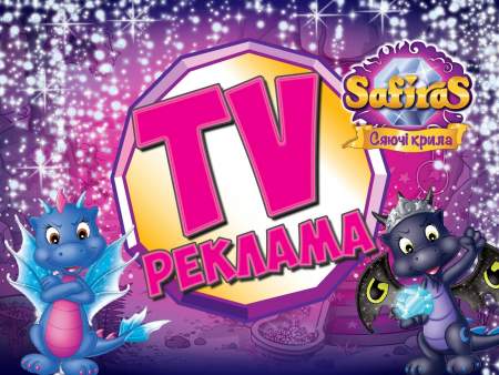 ТВ-кампанія Сафірас Сяючі крила