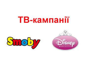 ТВ-кампанія