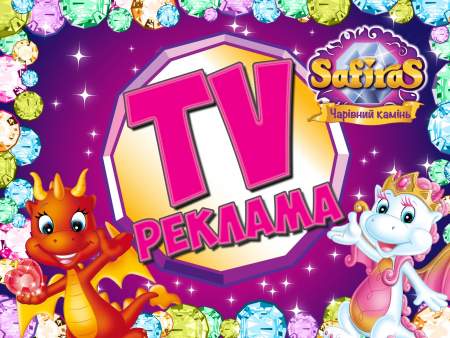 ТВ-кампанія Safiras Чарівний камінь