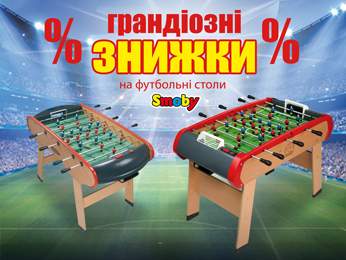 Грандіозне зниження цін на футбольні столи Smoby