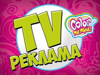 ТВ-кампанія Color Me Mine. Зміна кольору