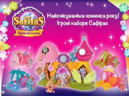 Найочікуваніші Ігрові набори Сафірас