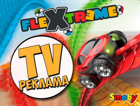 ТВ-кампанія на неймовірно круті набори FleXtreme від Smoby