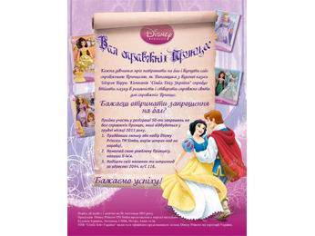 Бал справжніх Принцес!