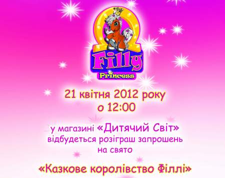 Розіграш запрошень на свято "Казковое королівство Filly"