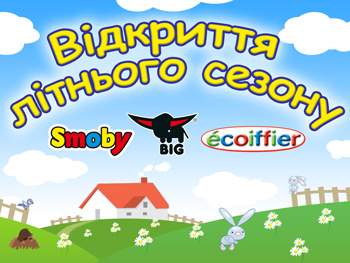 Відкриття літнього сезону