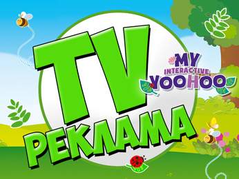 ТВ-кампанія My Yoohoo - Твій інтерактивний друг
